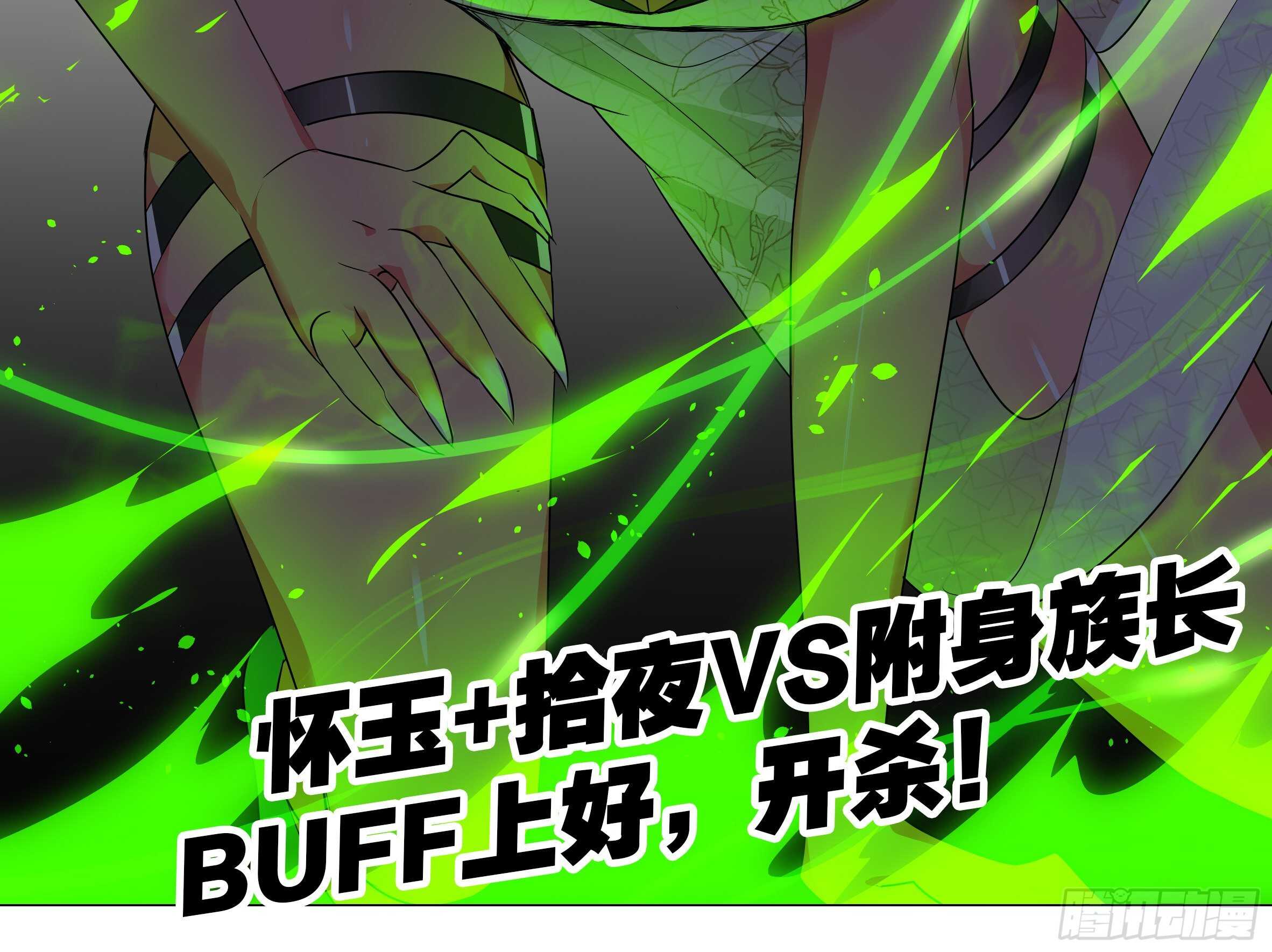 BUFF上好，开杀！-第153话