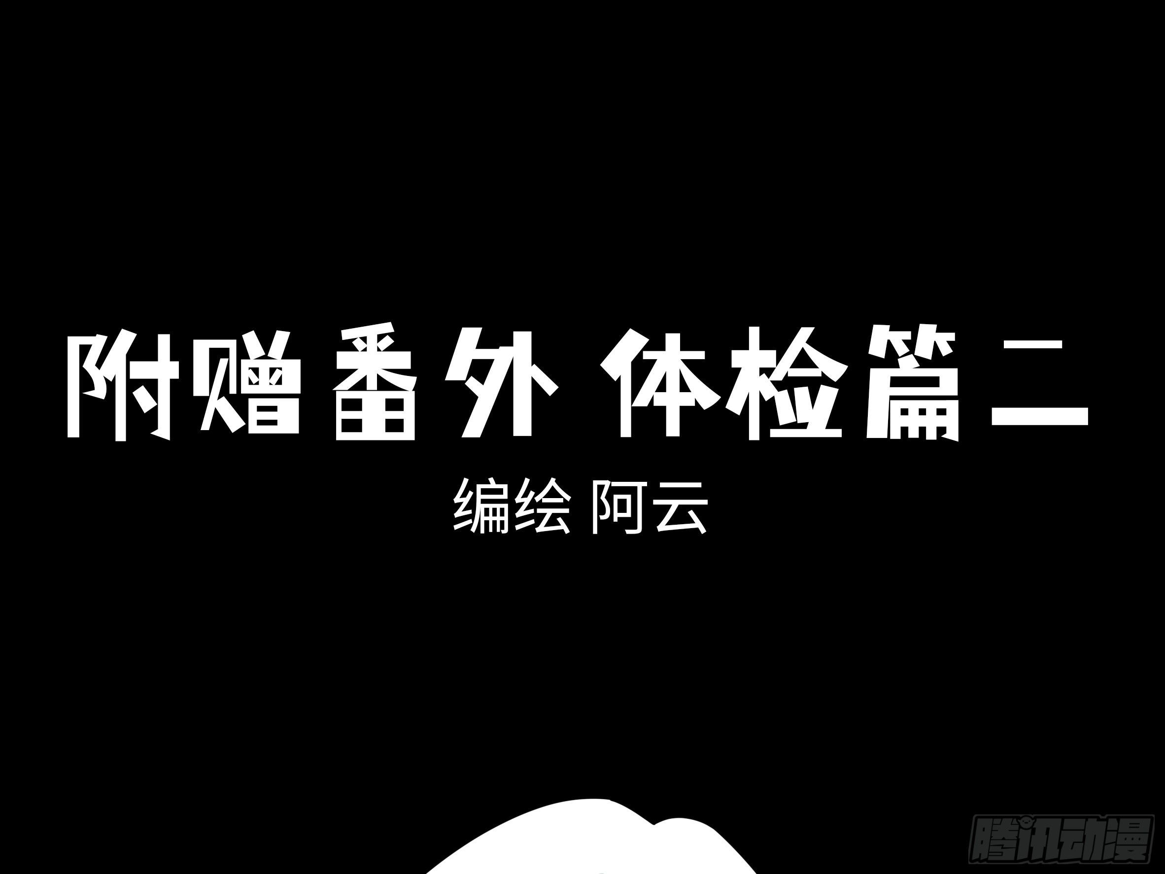番外&middot;体检篇二-第159话