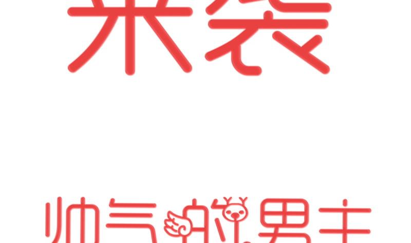 第0话 我是最走心的预告-第1话