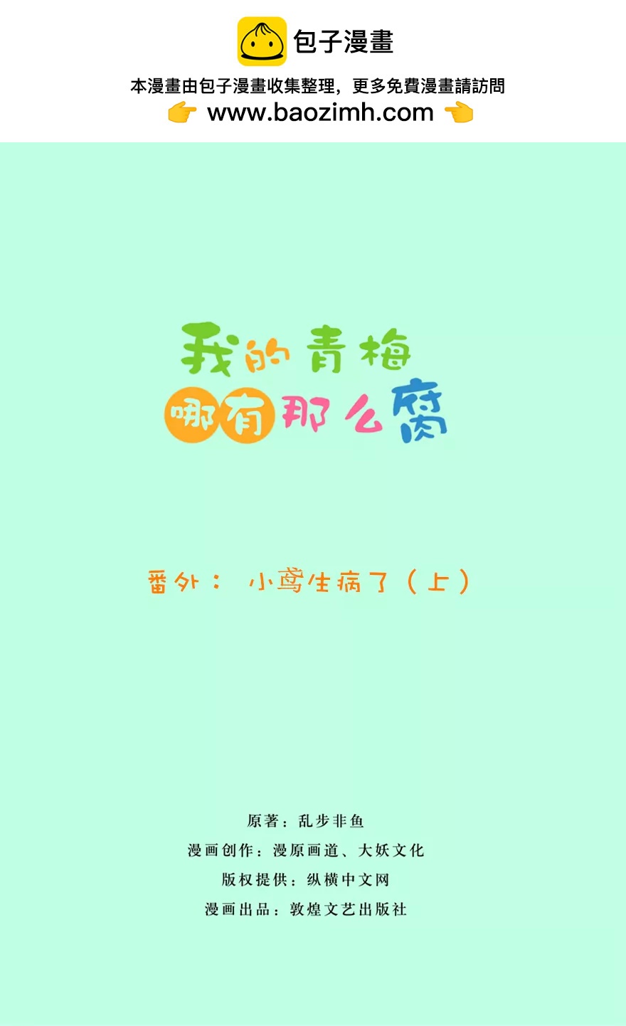 101(番外：小鸢生病了（上）)-第101话