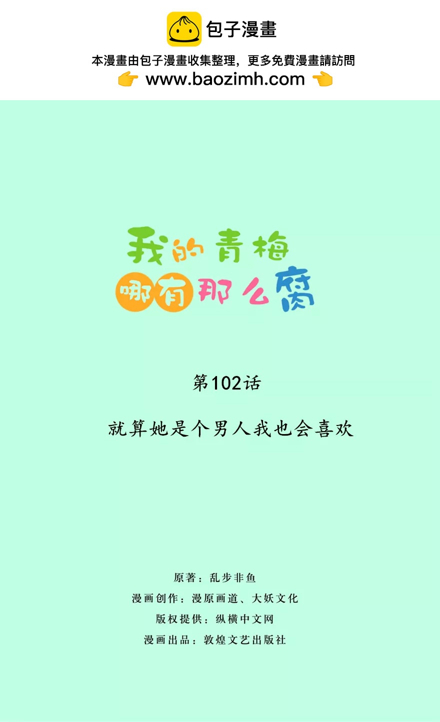 105(第102话 就算她是个男人我也会喜欢)-第105话
