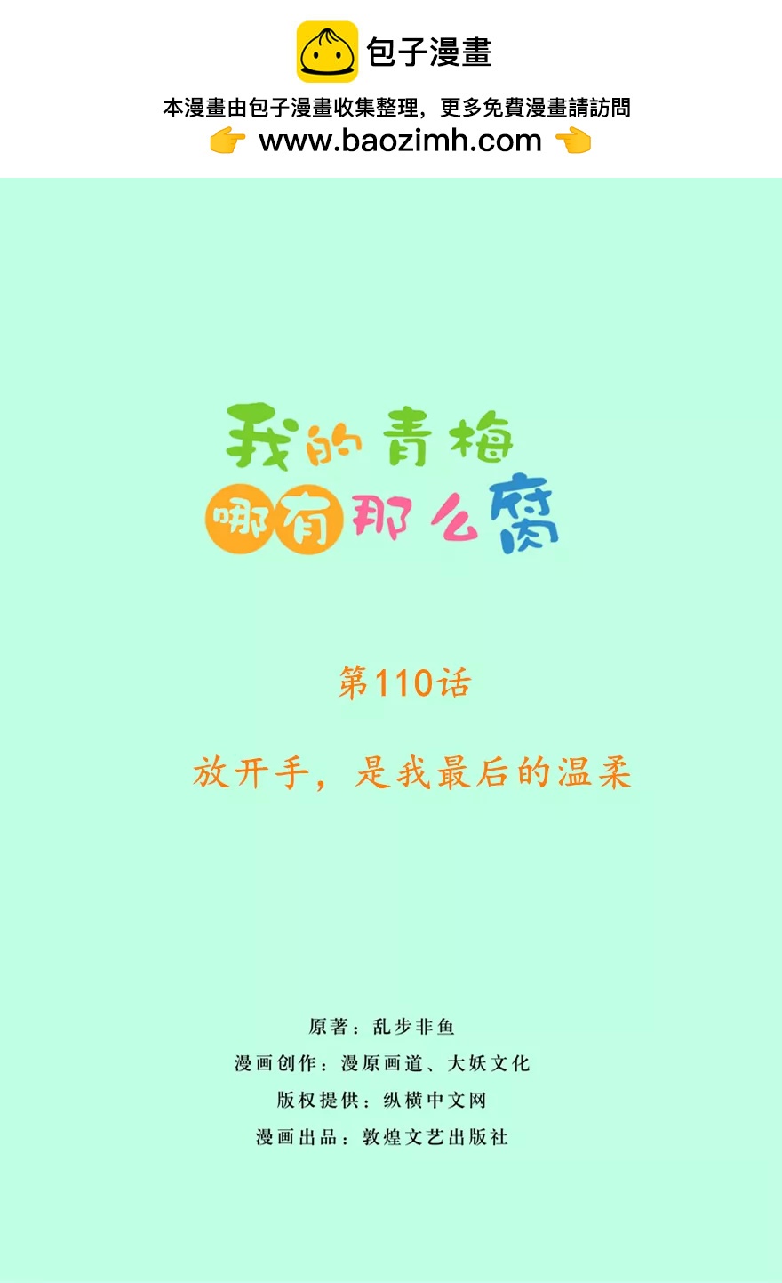 113(第110话 放开手，是我最后的温柔)-第113话