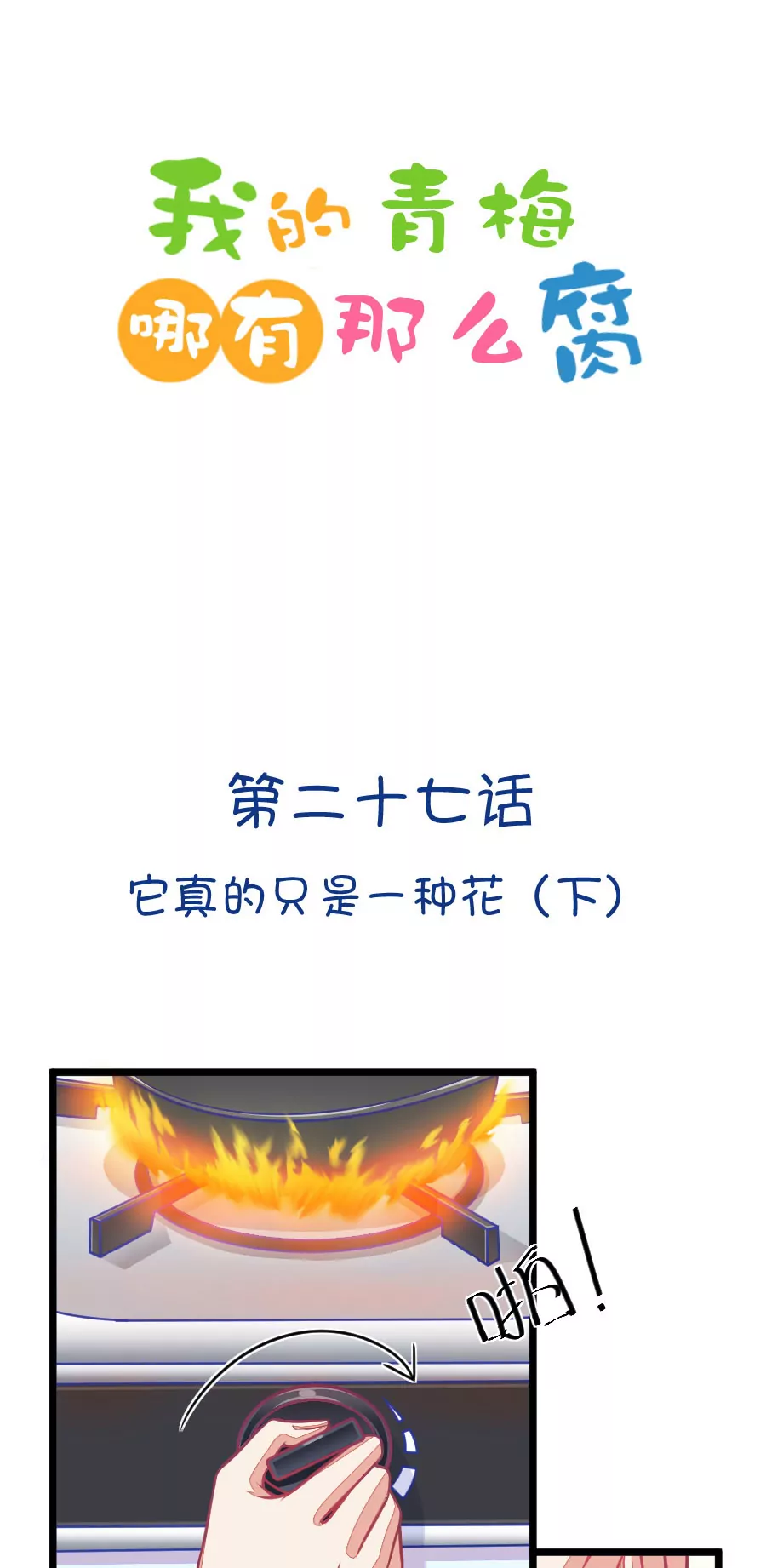 77(第77话 它真的是一种花（3）)-第77话