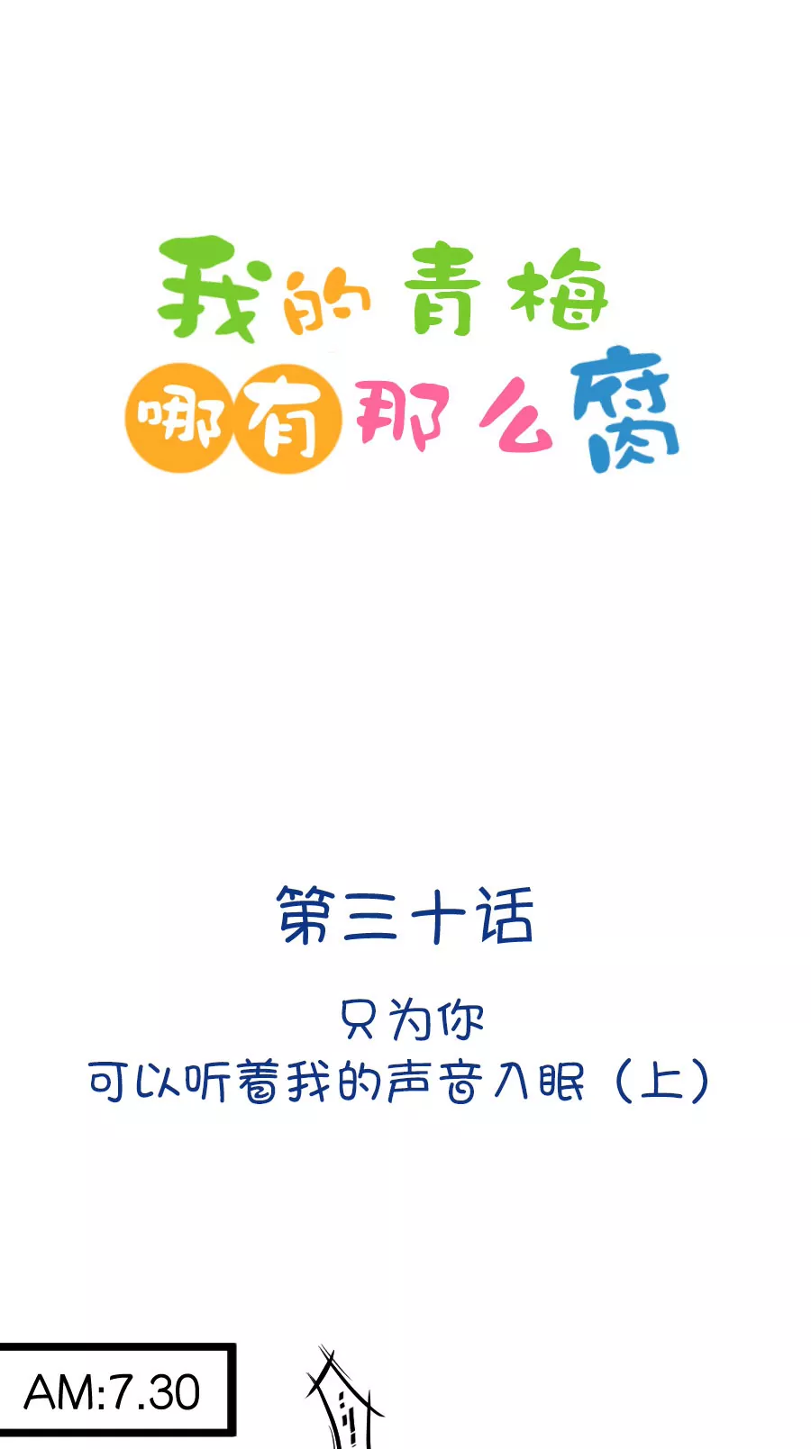 83(第83话 只为你可以听着我的声音入眠)-第83话