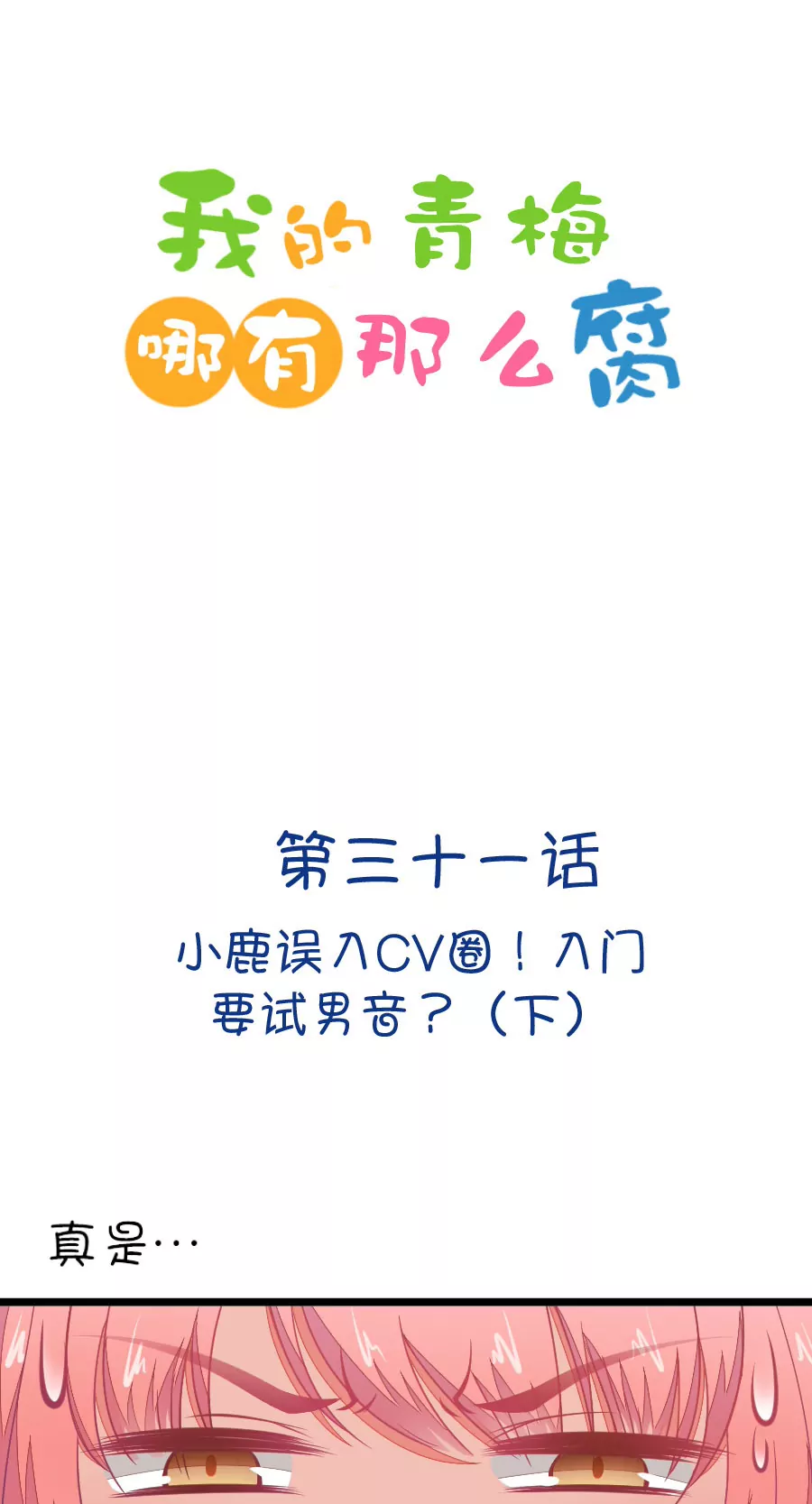 87(第87话 小鹿误入CV圈！入门要试男音？（2）)-第87话