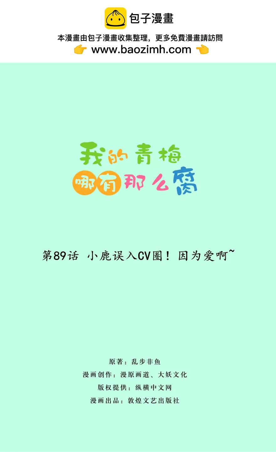 89(第89话 小鹿误入CV圈！因为爱啊~)-第89话