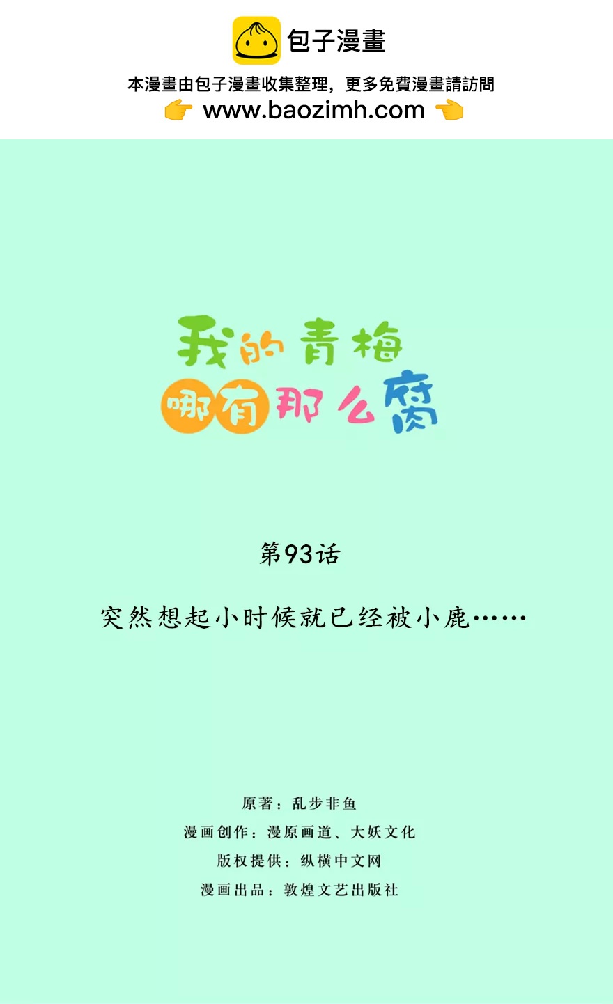 93(第93话 突然想起小时候就已经被小鹿&hellip;&hellip;)-第93话