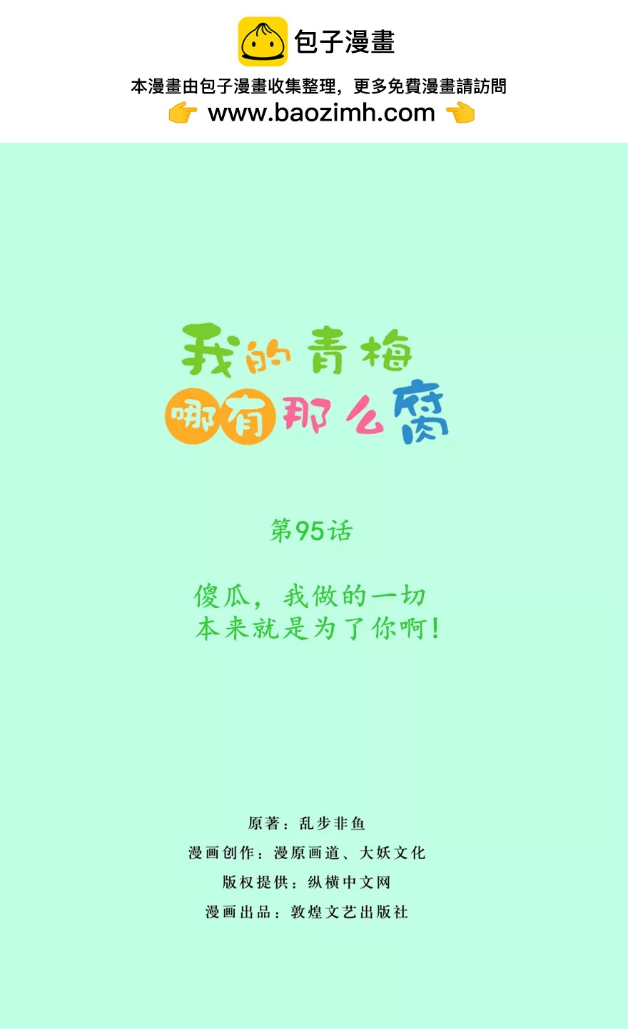 95(第95话 傻瓜，我做的一切本来就是为了你啊)-第95话
