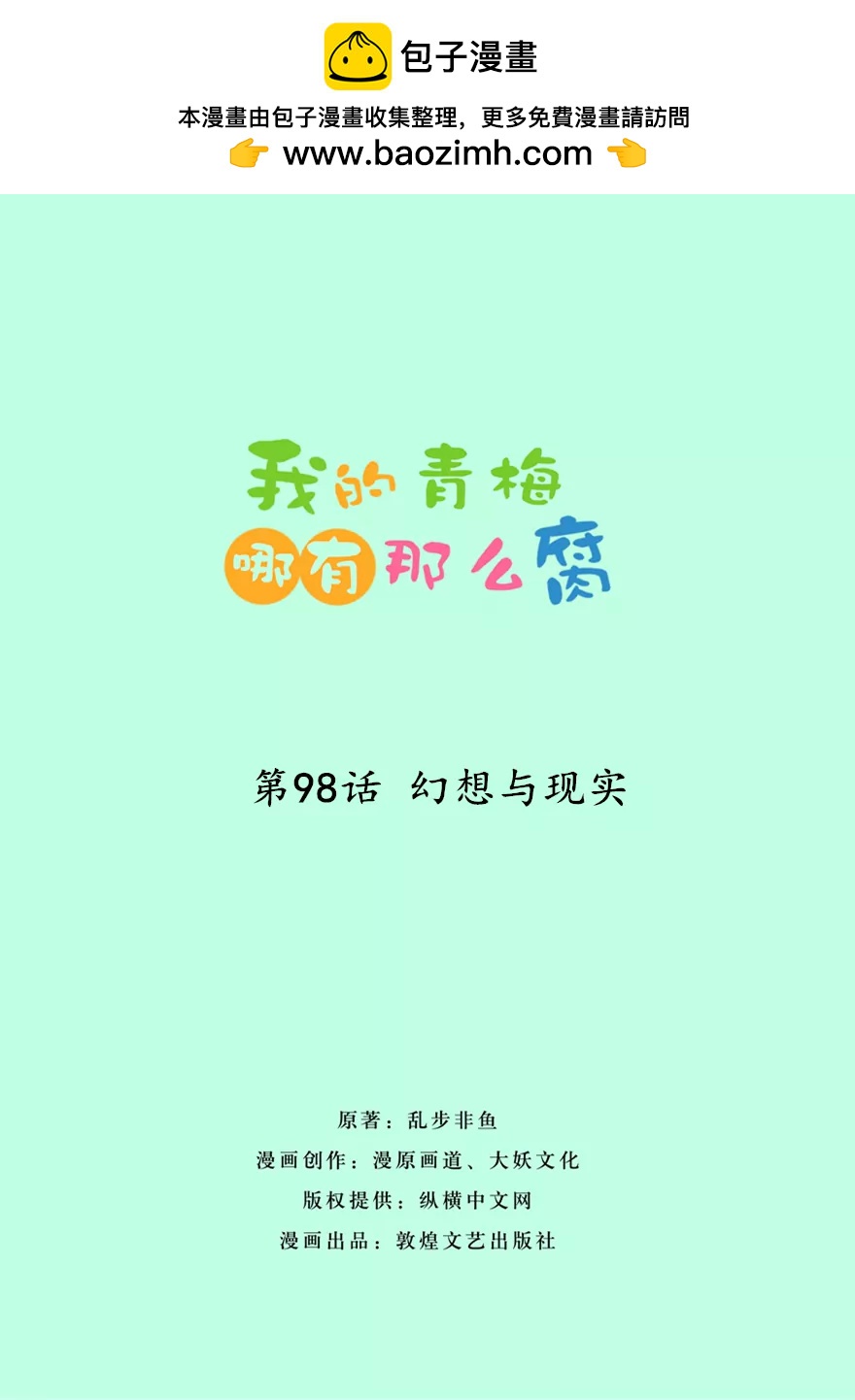 99(第98话 幻想与现实)-第99话