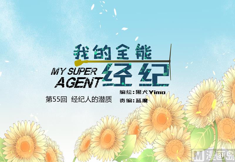 第55回 经纪人的潜质-第55话