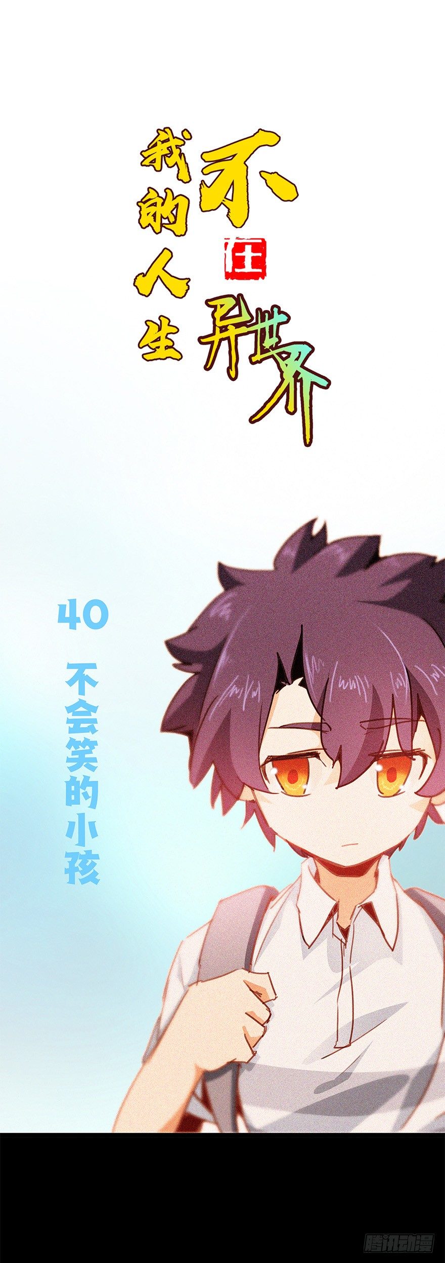 第四十集 不会笑的小孩(1/2)-第41话