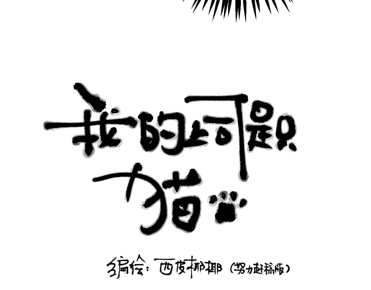 我的上司是隻貓？ - 媽媽,這是天堂麼(1/2) - 3