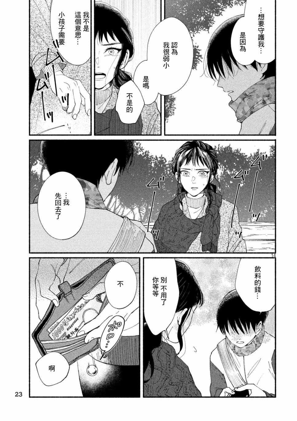 🍘我的少年 第23话 第14页