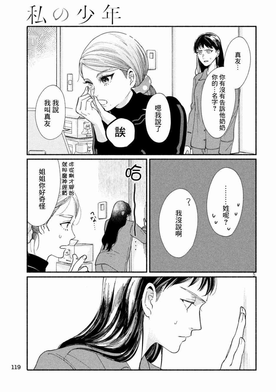 🍘我的少年 第25话 第5页
