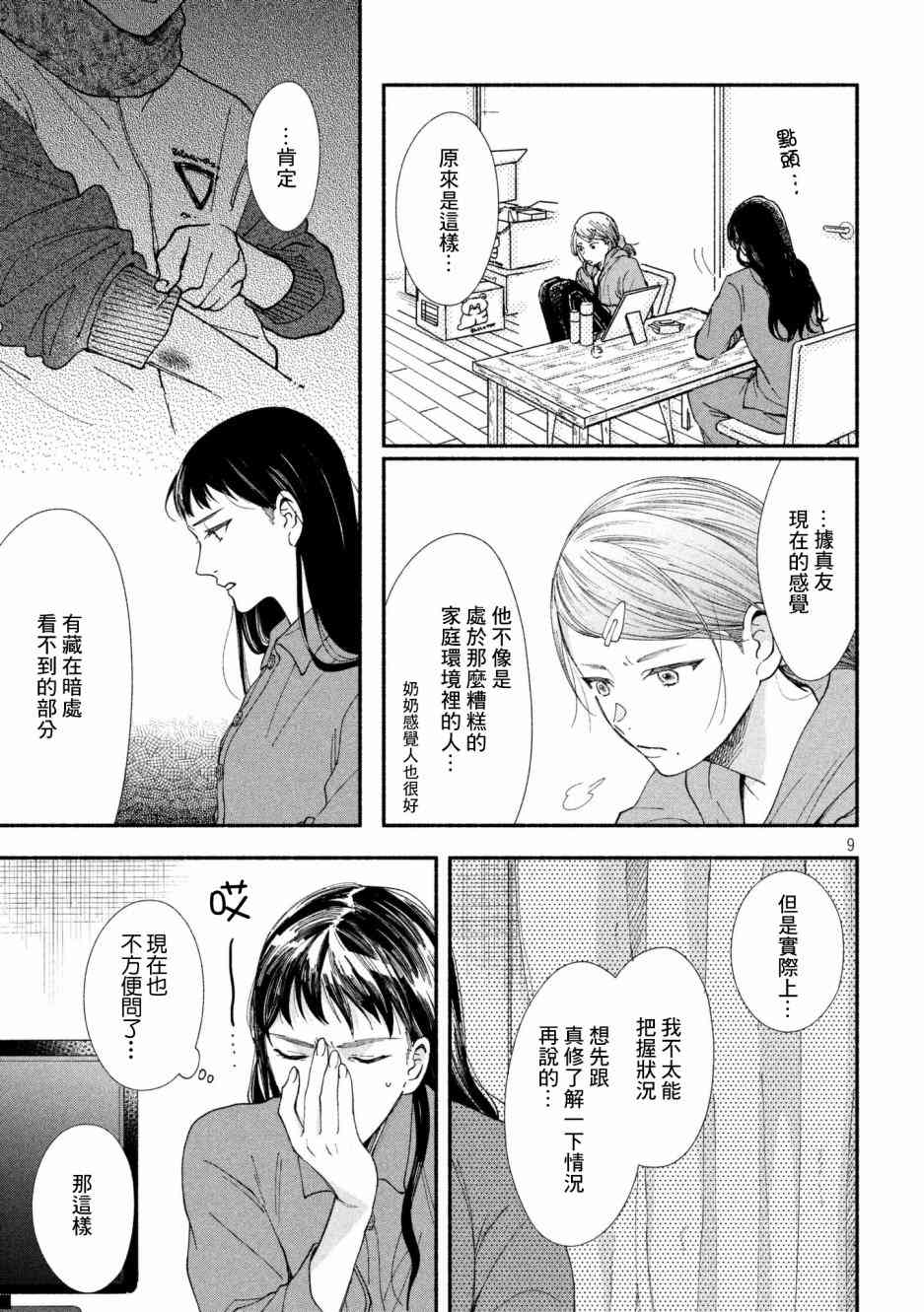 🍘我的少年 第25话 第9页
