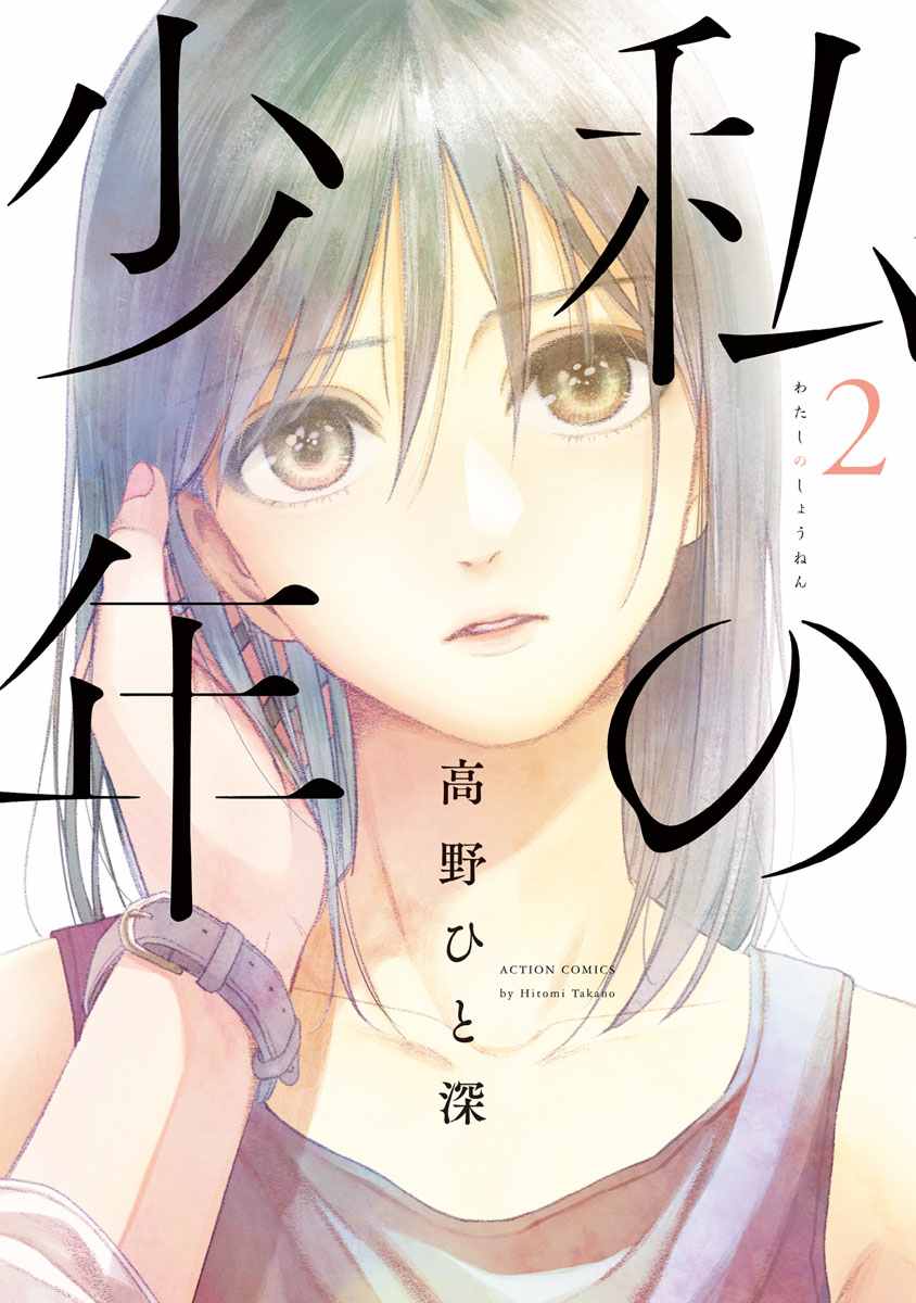 🍘我的少年 第5话 第1页
