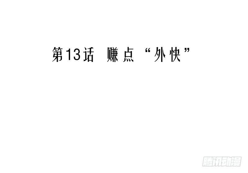 第13话 赚点&ldquo;外快&rdquo;-第13话