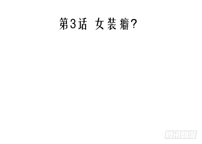 第3话 女装癖？(1/2)-第3话