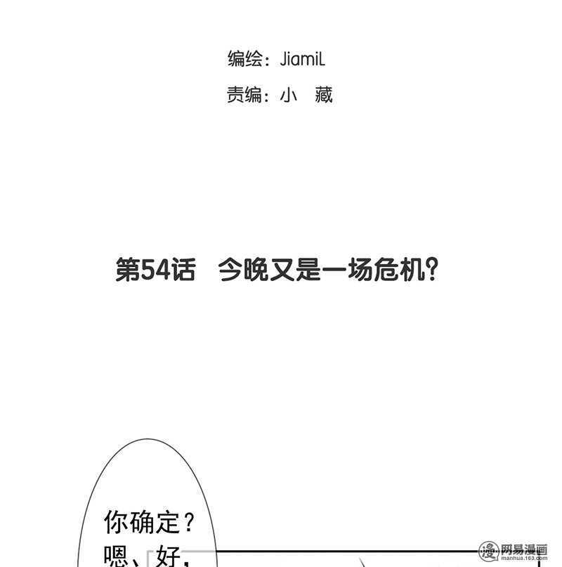 第54话 今晚又是一场危机-第53话