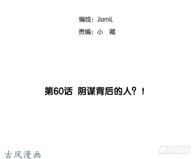 第60话 阴谋背后的人？！-第59话