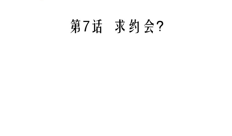 第7话 求约会？(1/2)-第7话