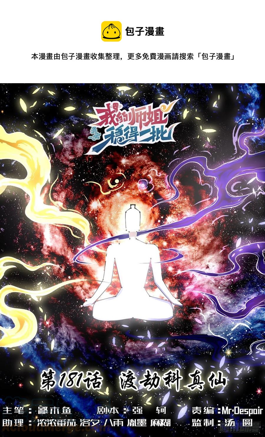 181渡劫科真仙-第181话