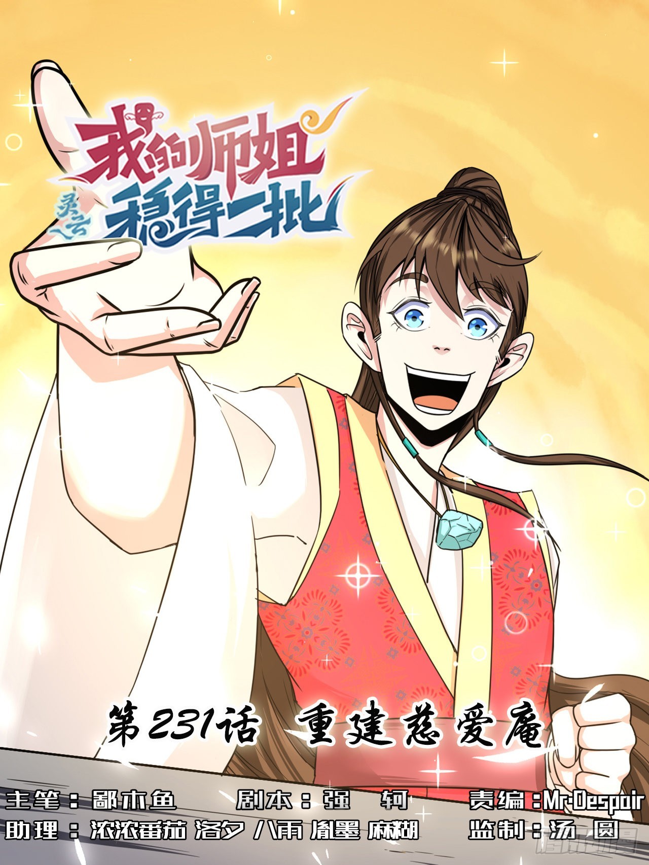 231重建慈爱庵-第231话