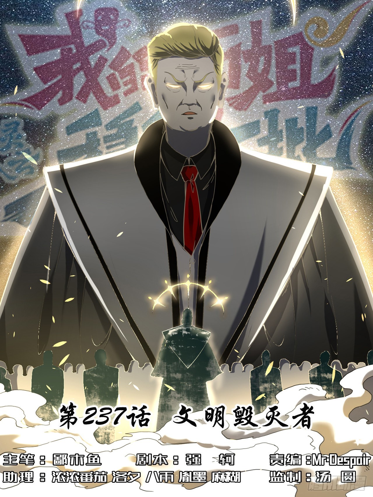 237文明毁灭者-第237话