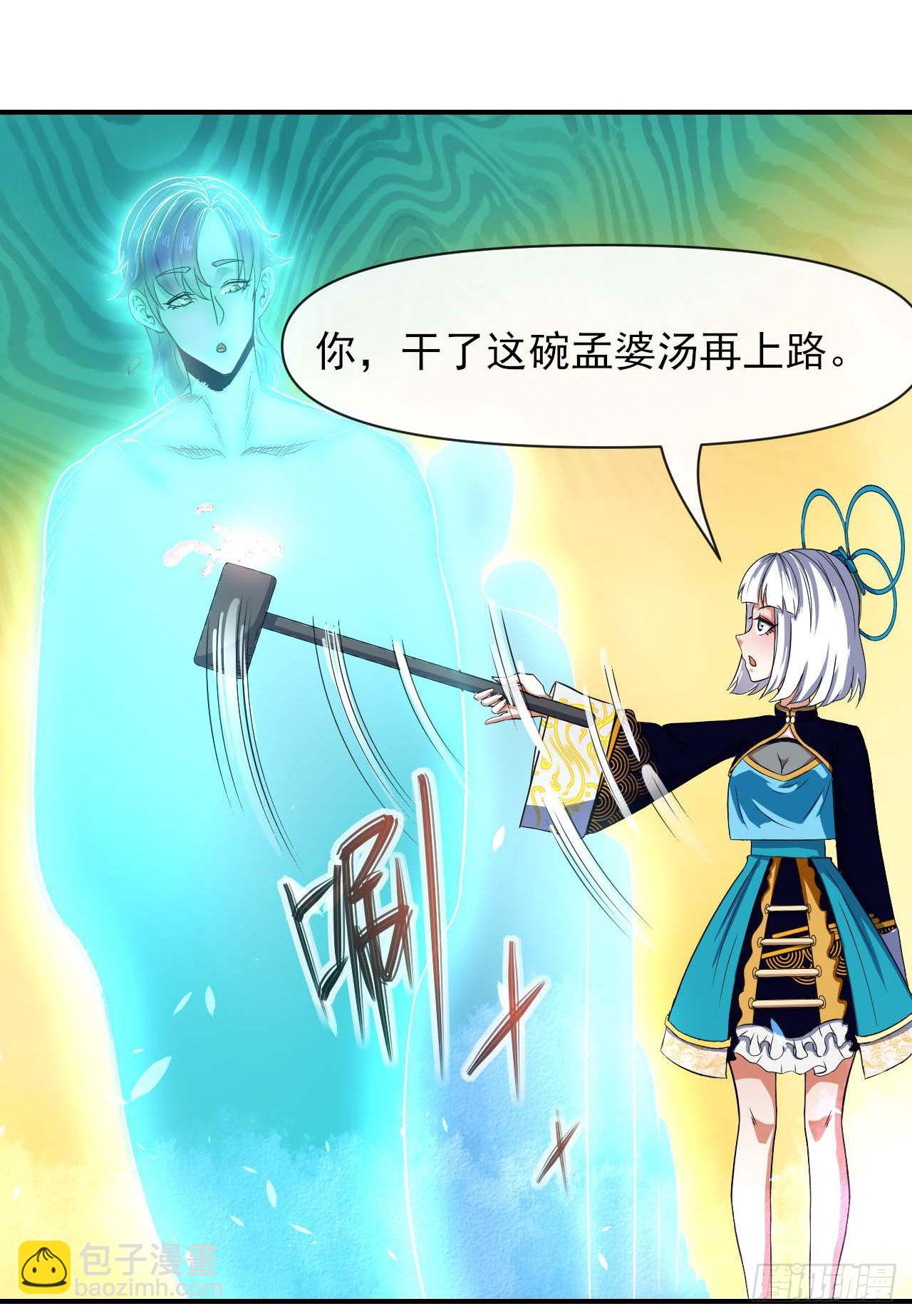 239铁打的孟婆-第239话