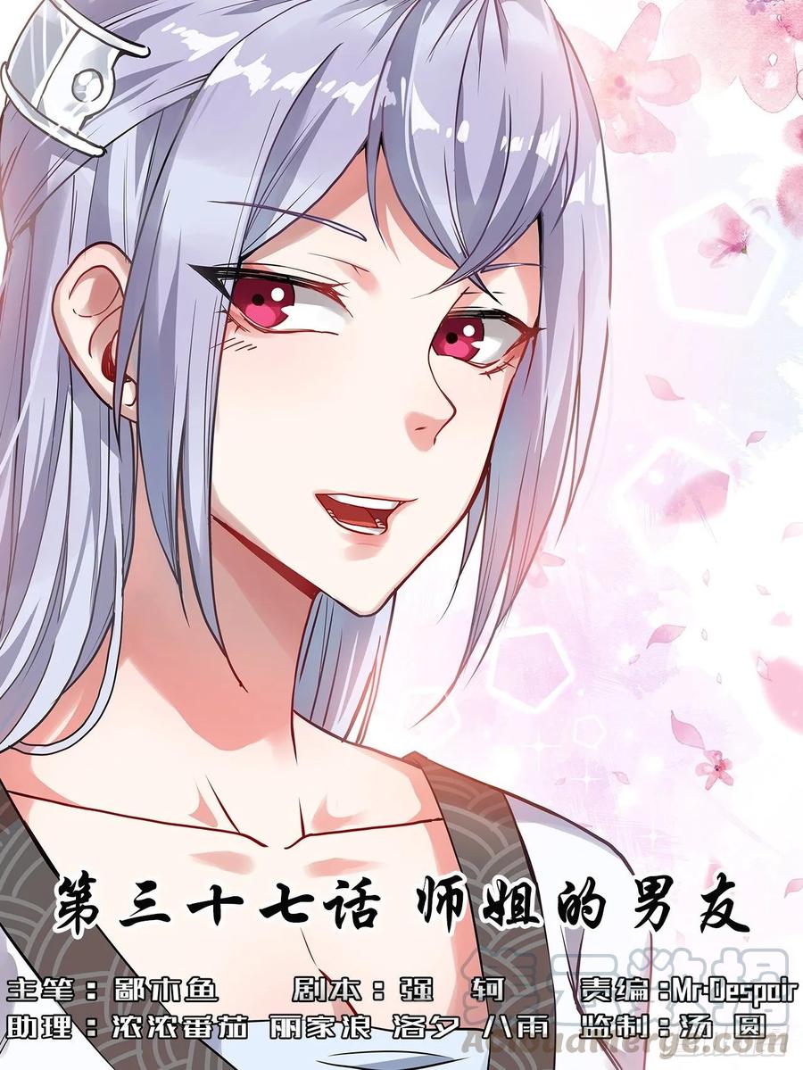 037师姐的男友(1/2)-第37话