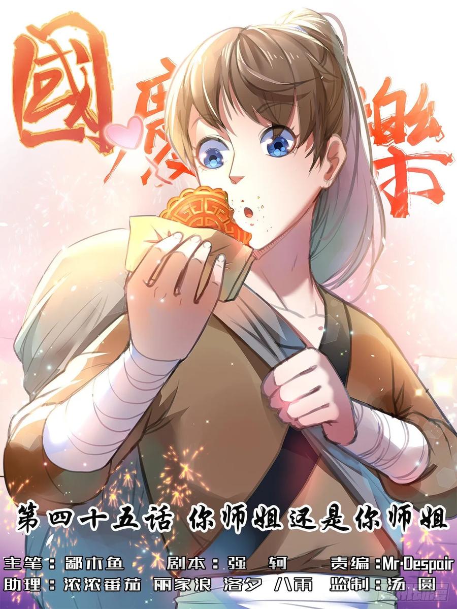 045你师姐还是你师姐(1/2)-第45话