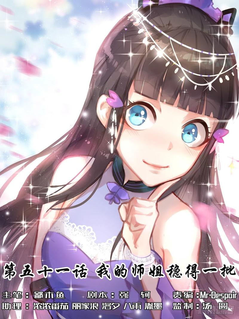 051我的师姐稳得一批(1/2)-第51话