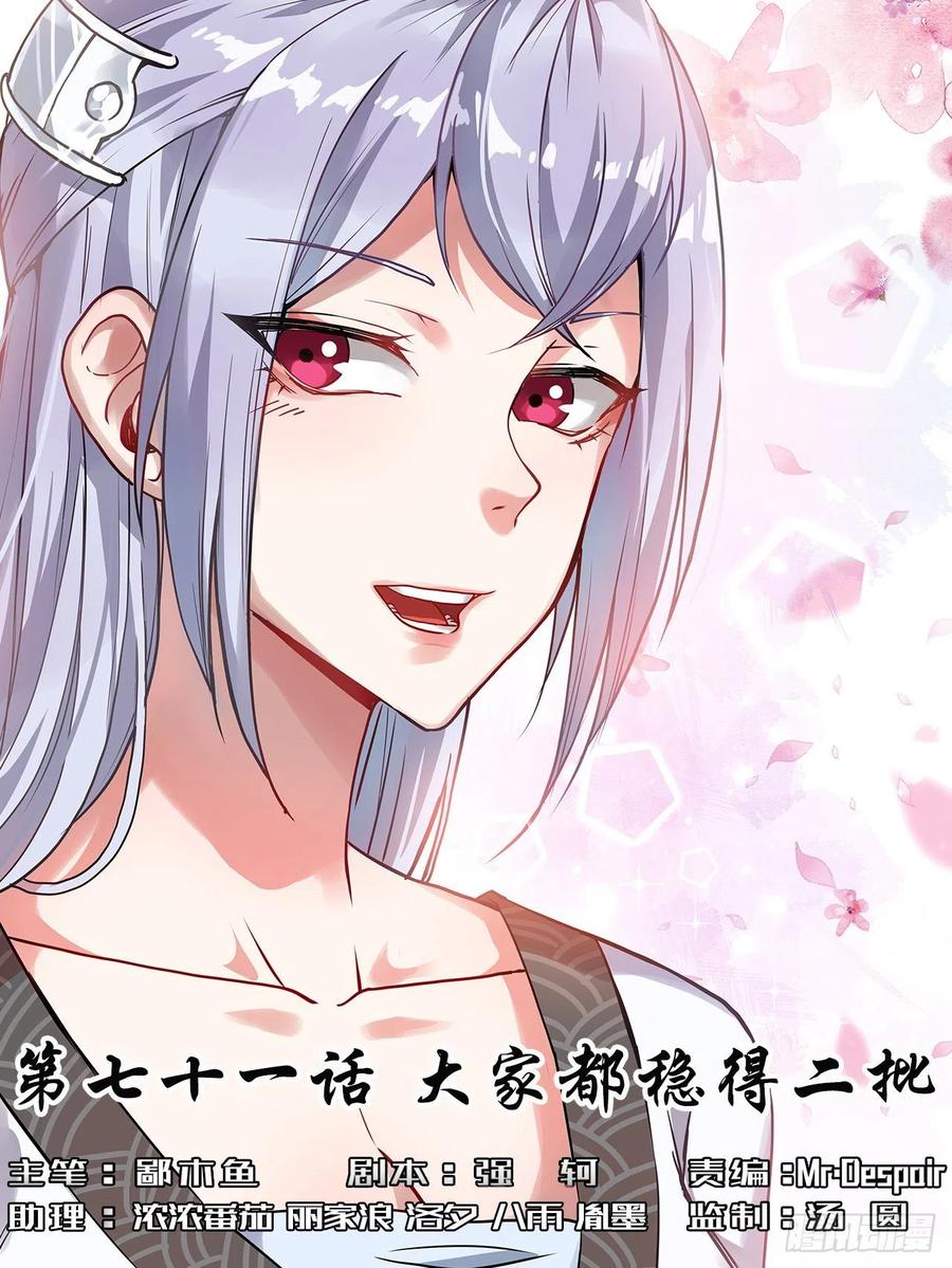 071大家都稳得二批(1/2)-第71话