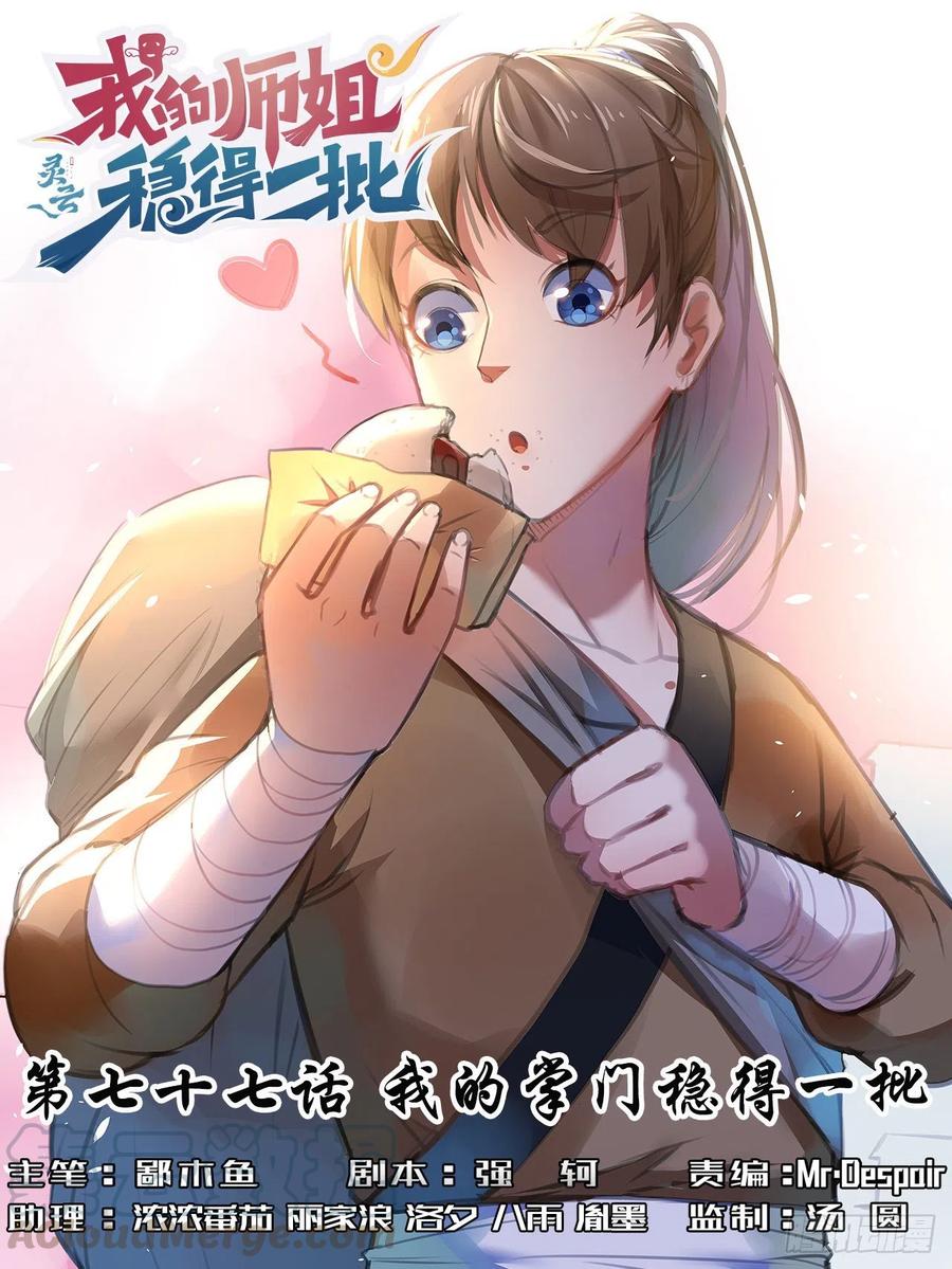 077我的掌门稳得一批(1/2)-第77话