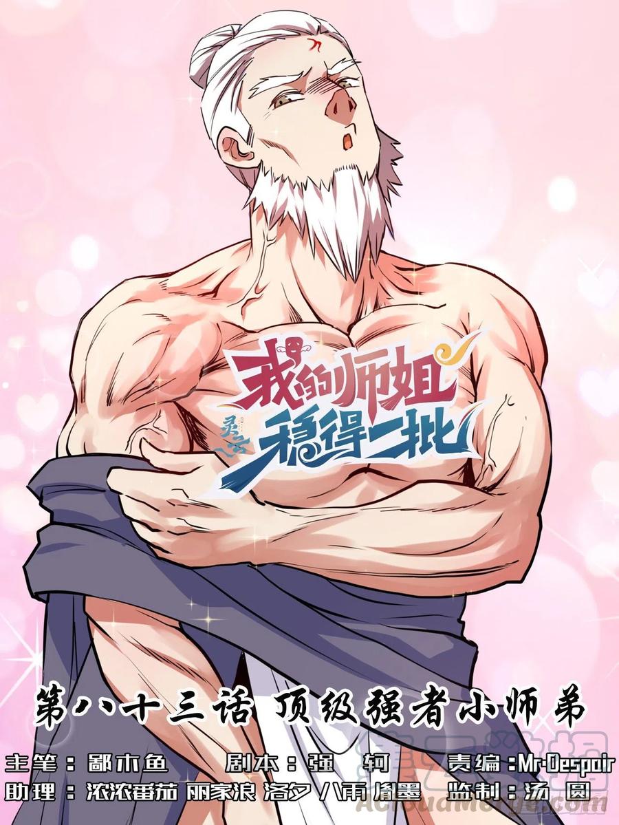 083顶级强者小师弟-第83话