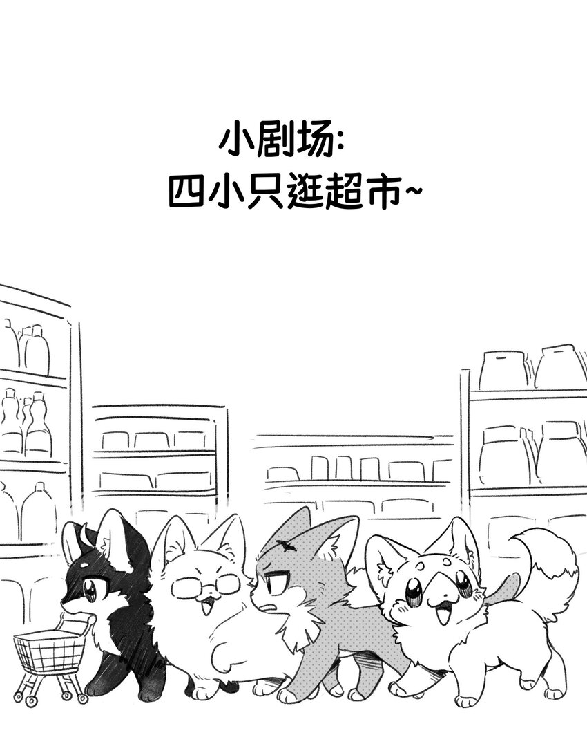 小剧场 四小只逛超市~-第171话