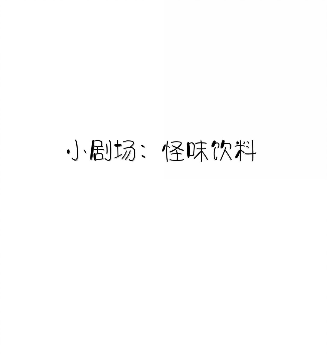 小剧场 怪味饮料-第201话