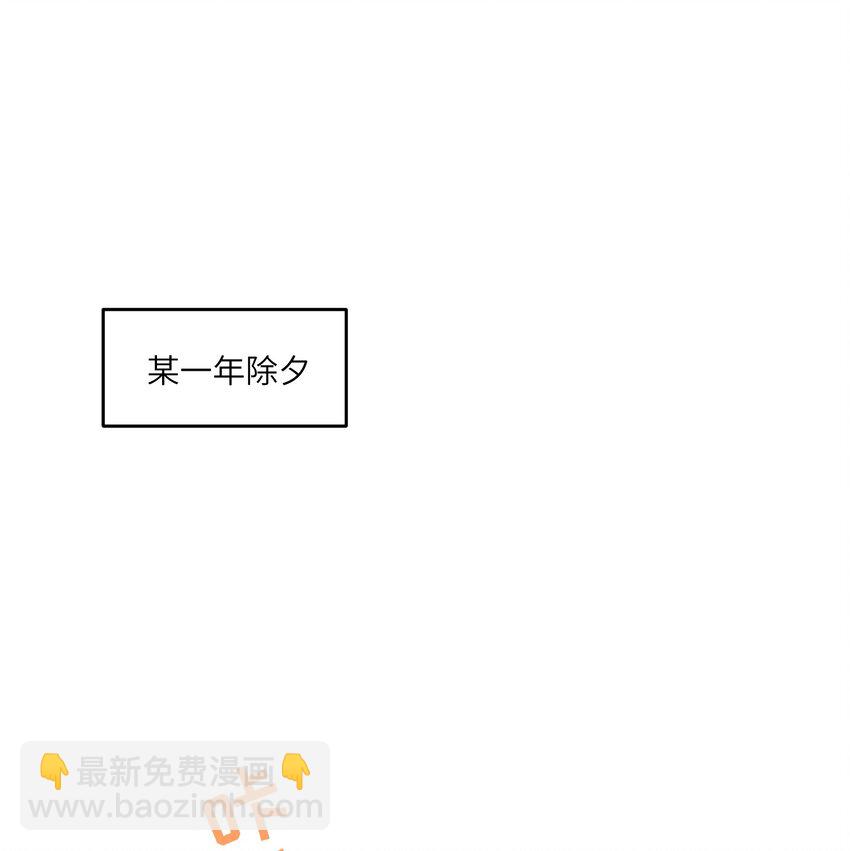 特别篇 新年快乐！-第87话