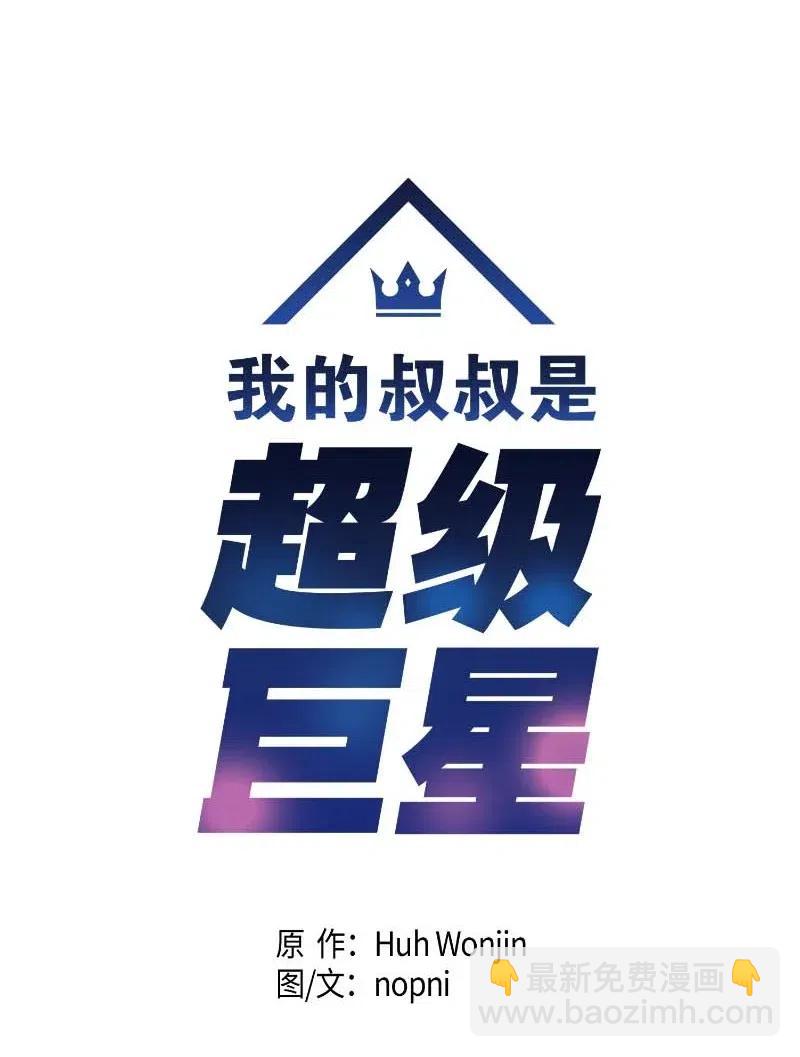 30 叔叔真的来了(1/2)-第27话