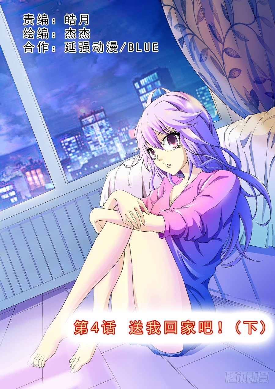 第4话 送我回家吧！ 下-第5话