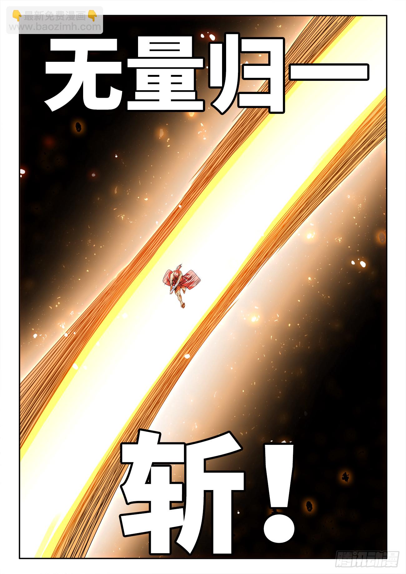 719、无量归一斩-第719话
