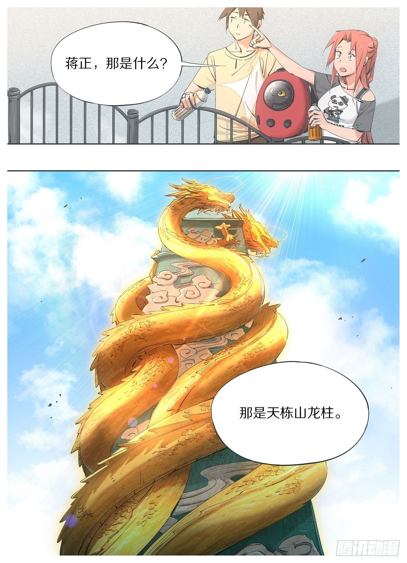 69.天栋山龙柱-第71话