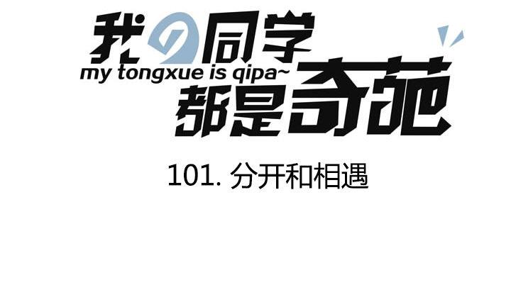 第101话 分开和相遇-第101话