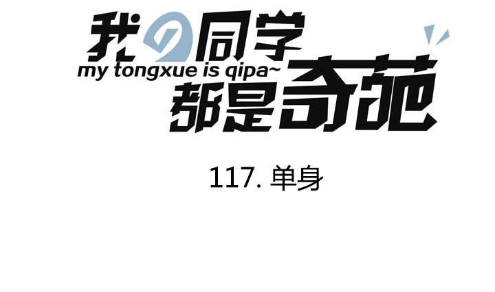 第117话 单身-第117话