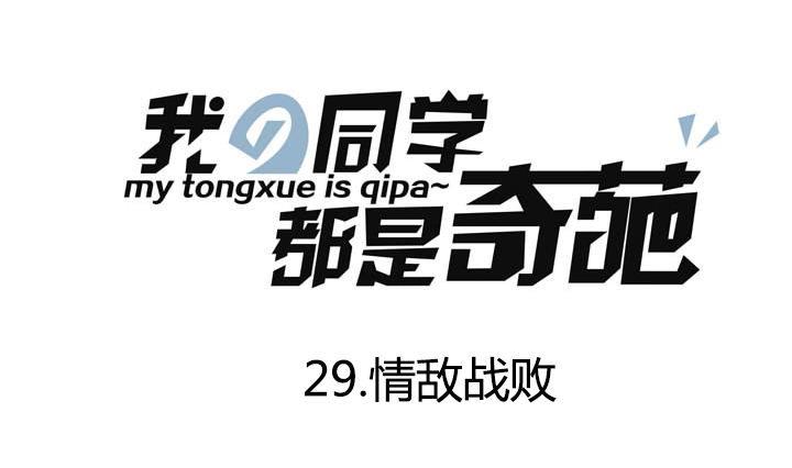 第29话 情敌战败-第29话