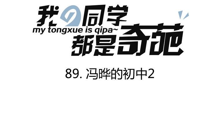 第89话 冯晔的初中 2-第89话
