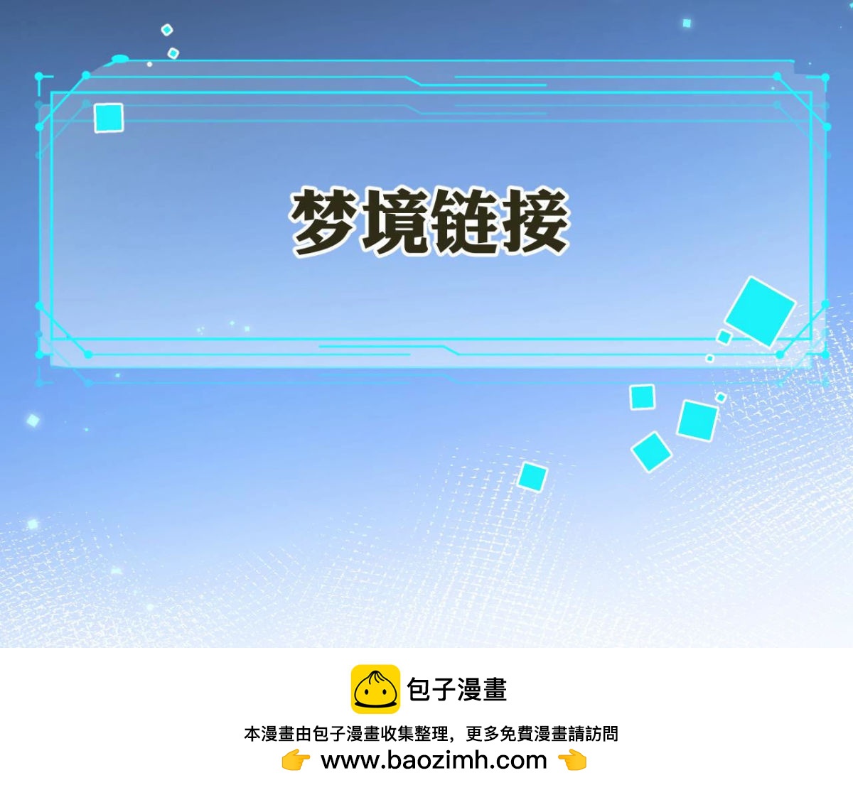 第60话 梦境连接-第61话