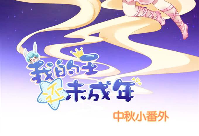 中秋甜蜜番外~~(1/2)-第75话