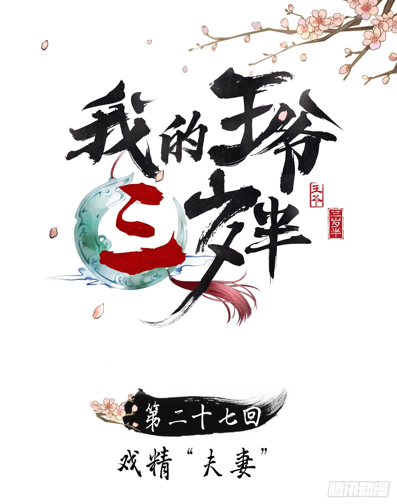 戏精&ldquo;夫妻&rdquo;(1/2)-第29话