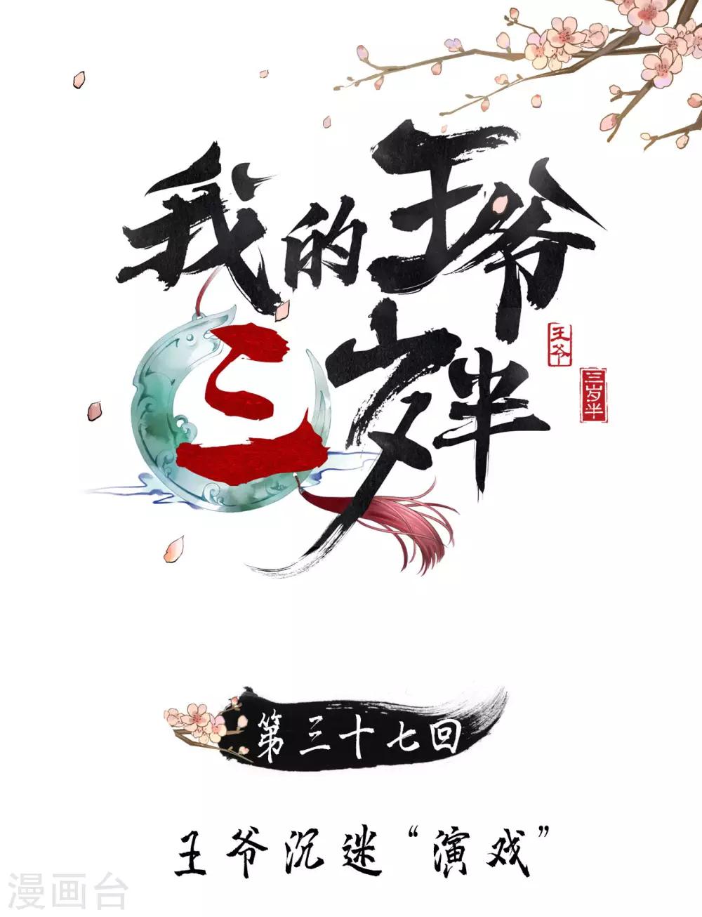 第37话 王爷沉迷&ldquo;演戏&rdquo;-第39话